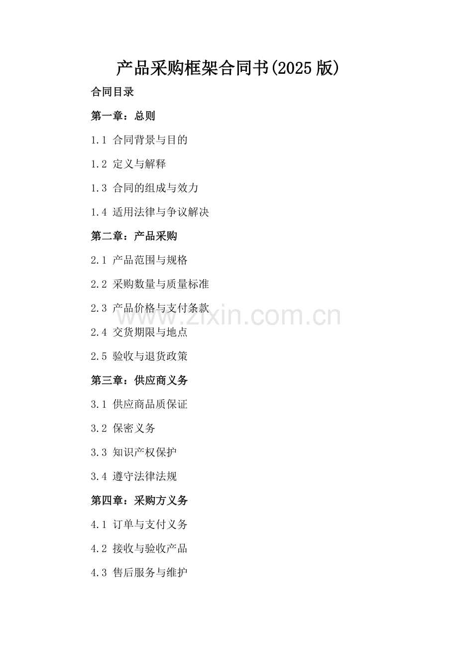 产品采购框架合同书(2025版).docx_第2页