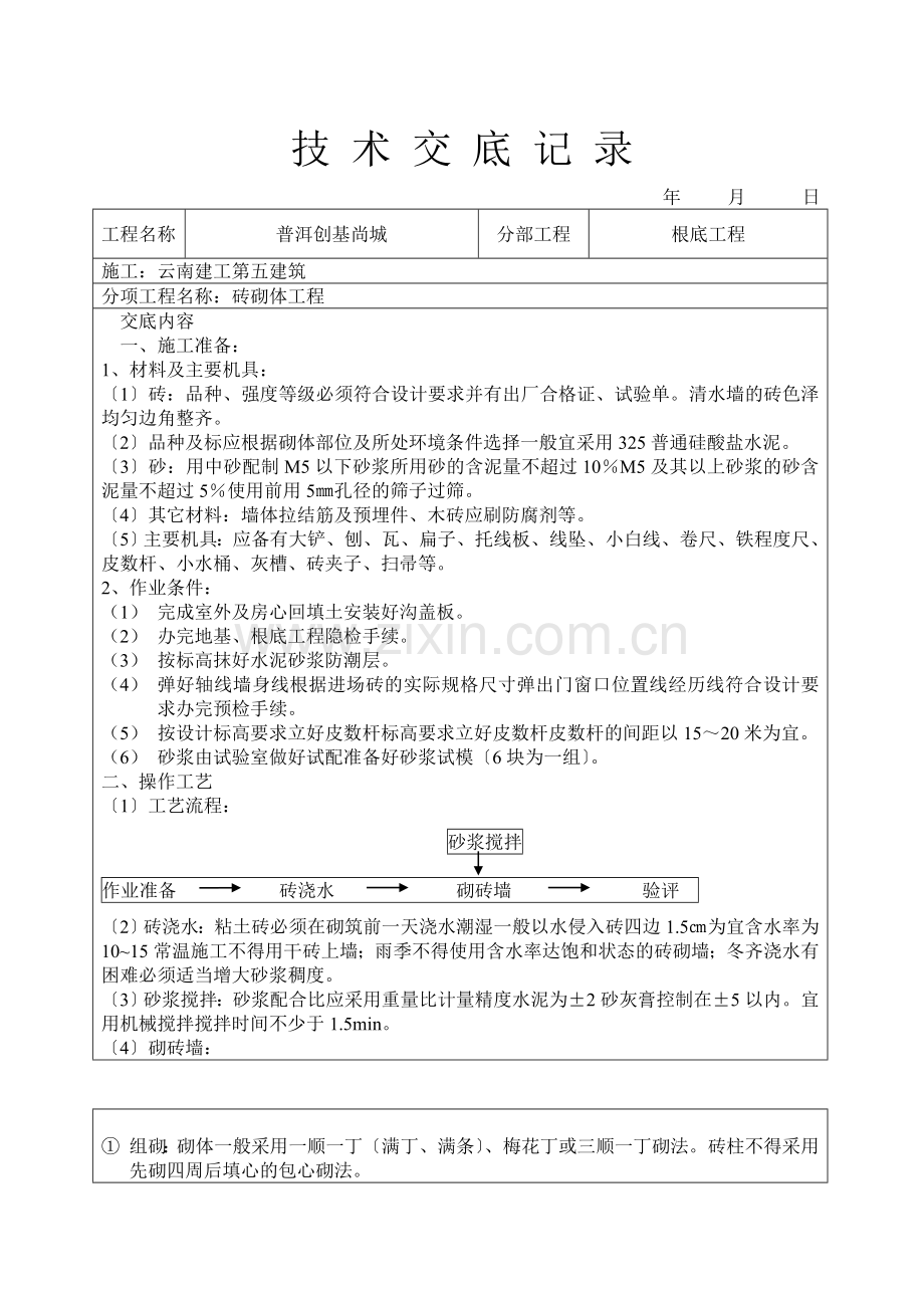 砖砌体工程技术交底1.doc_第1页