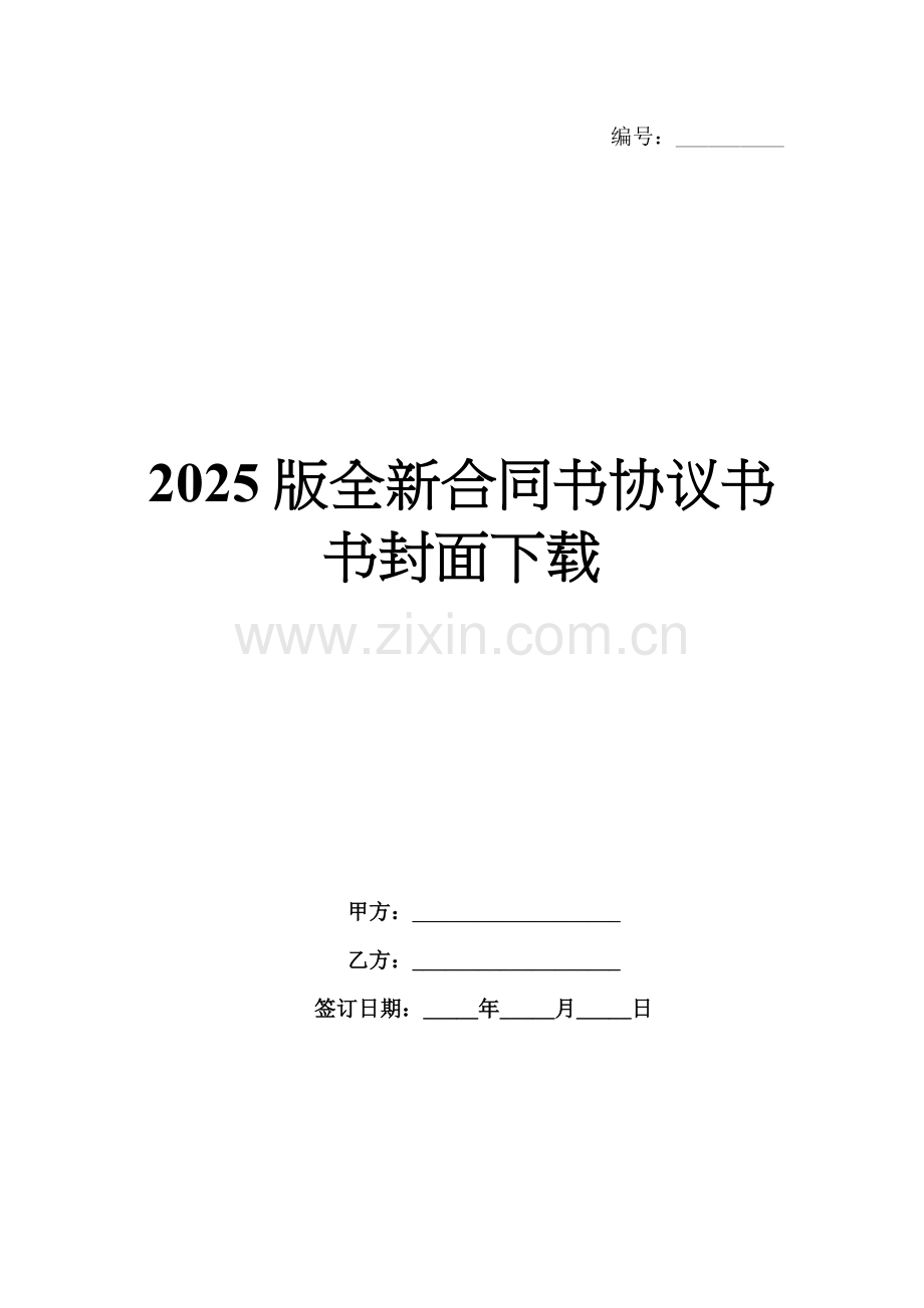 2025版全新合同书协议书书封面下载.docx_第1页