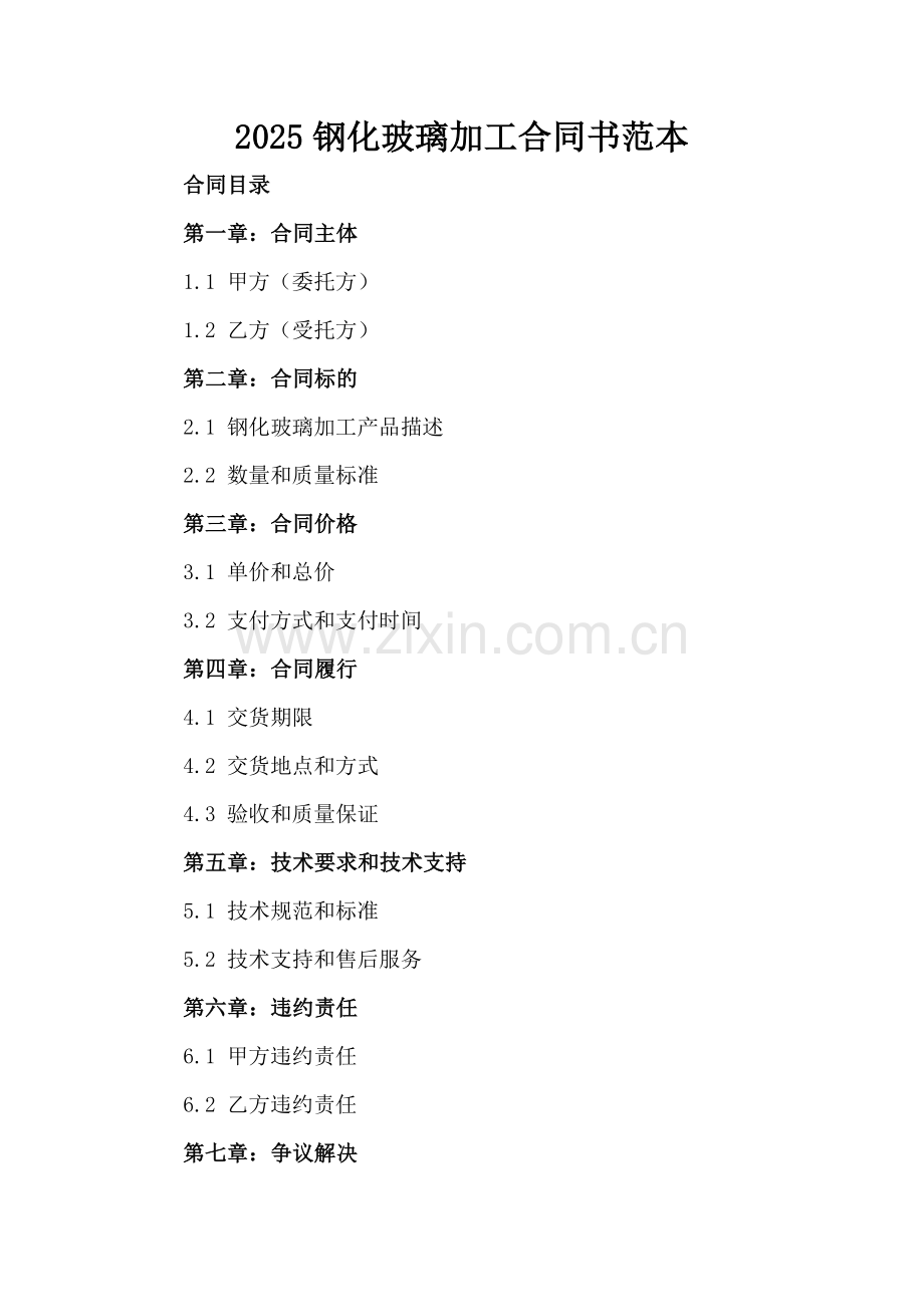 2025钢化玻璃加工合同书范本.docx_第2页
