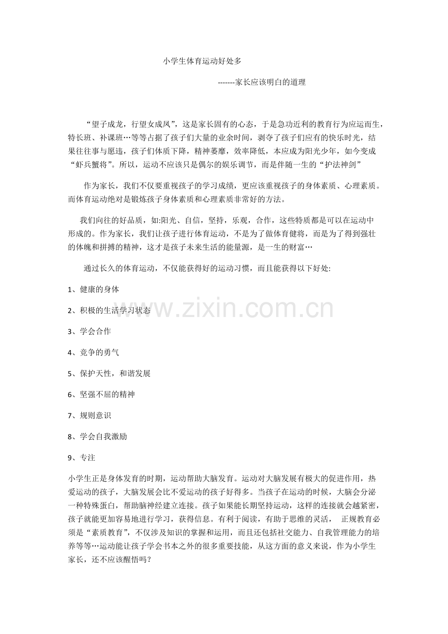 小学生体育运动的好处.pdf_第1页