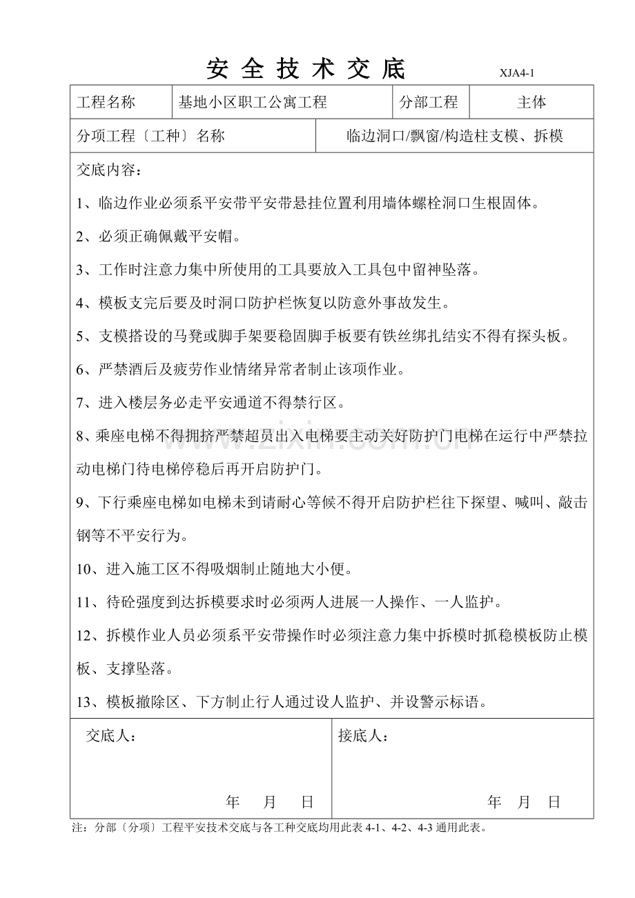 某基地小区职工公寓工程安全技术交底.doc_第1页