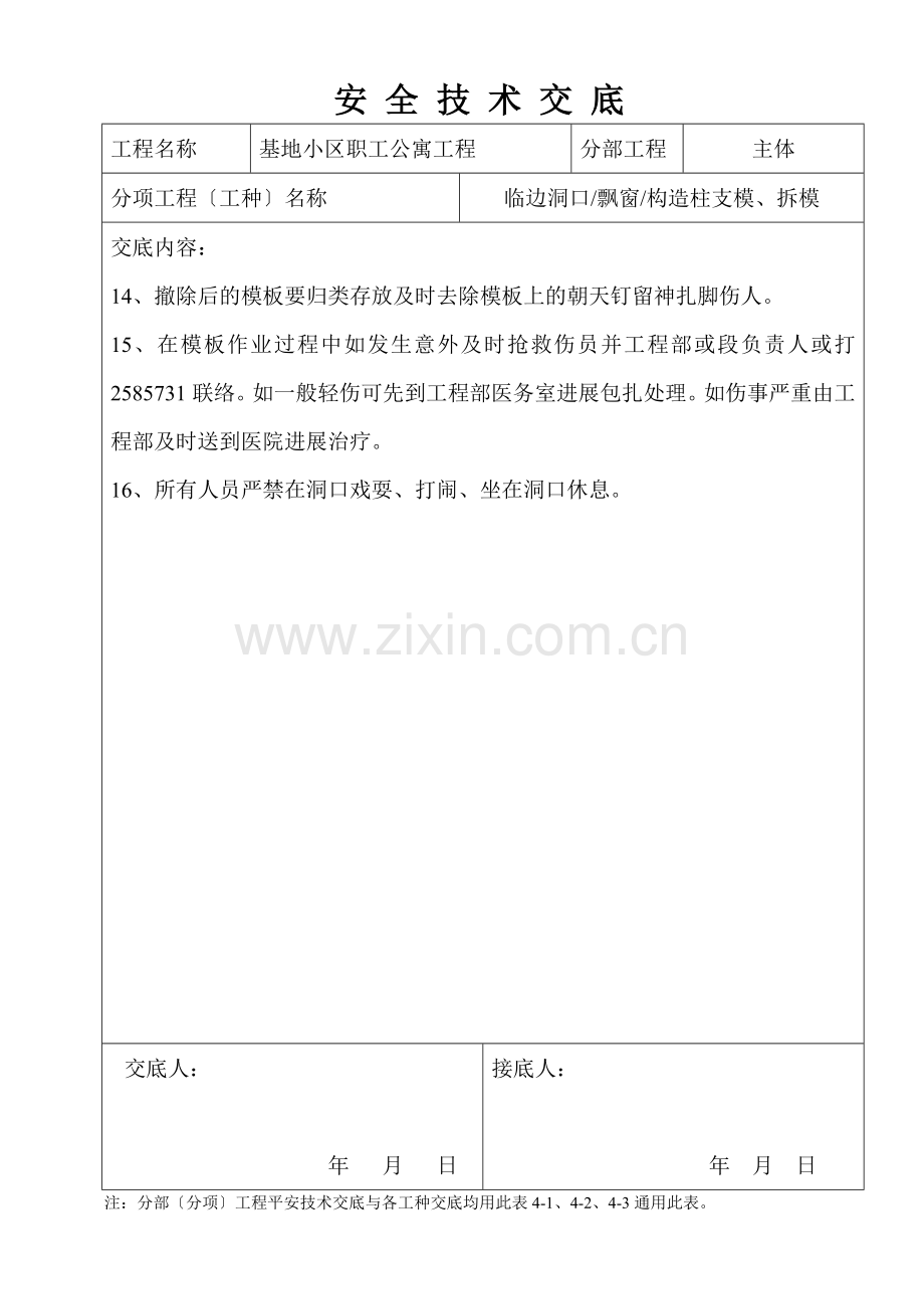 某基地小区职工公寓工程安全技术交底.doc_第2页