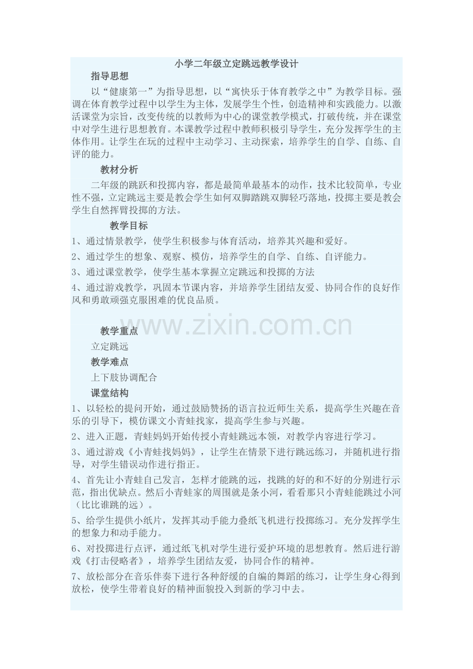 小学二年级立定跳远教学设计.doc_第1页
