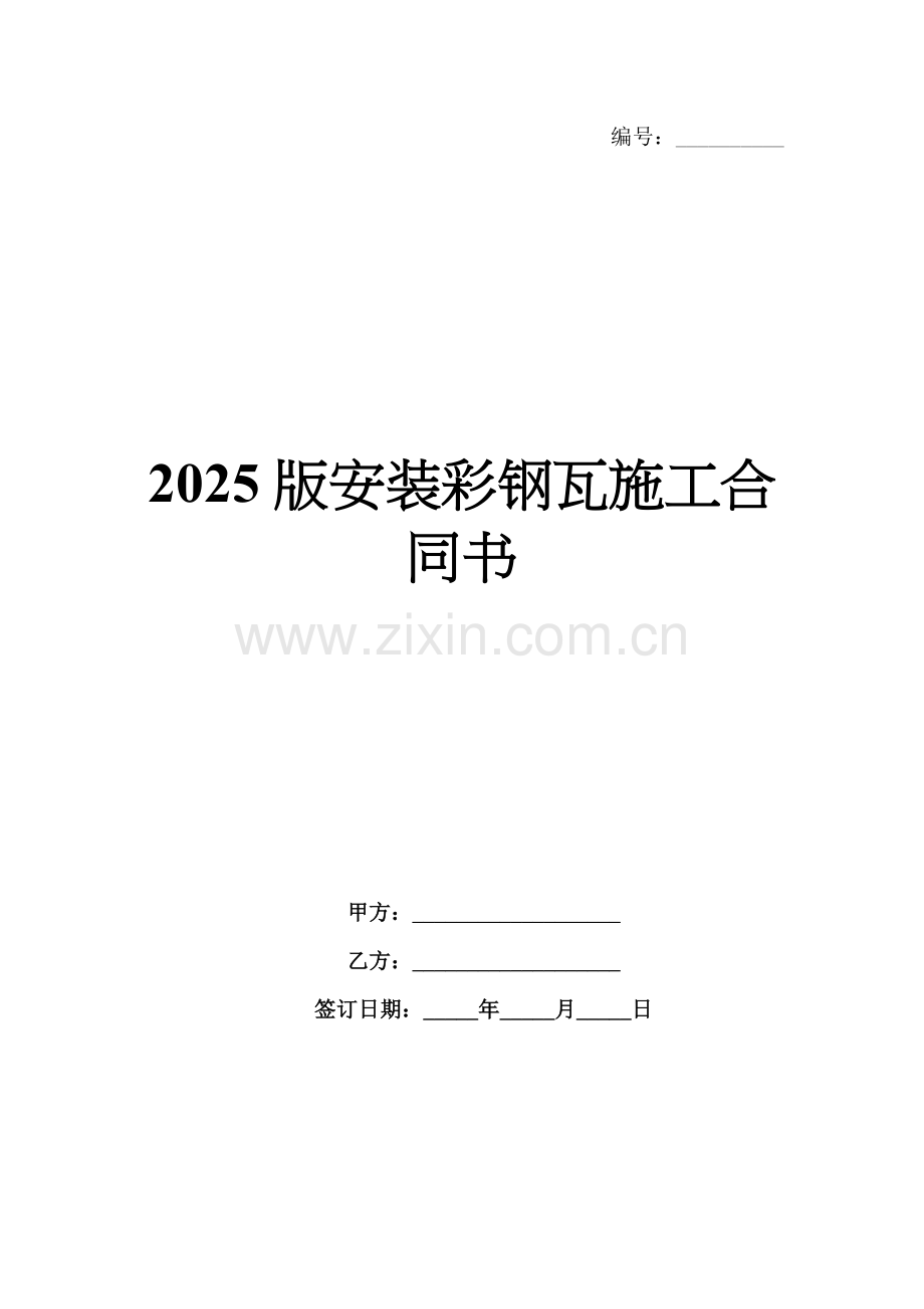 2025版安装彩钢瓦施工合同书.docx_第1页