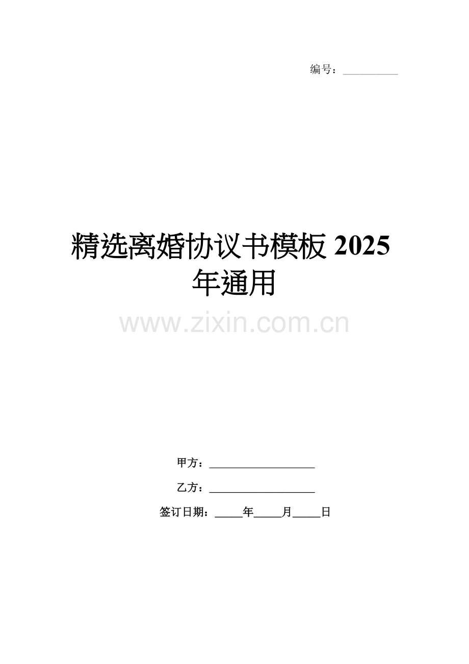 离婚协议书模板2025年通用.docx_第1页