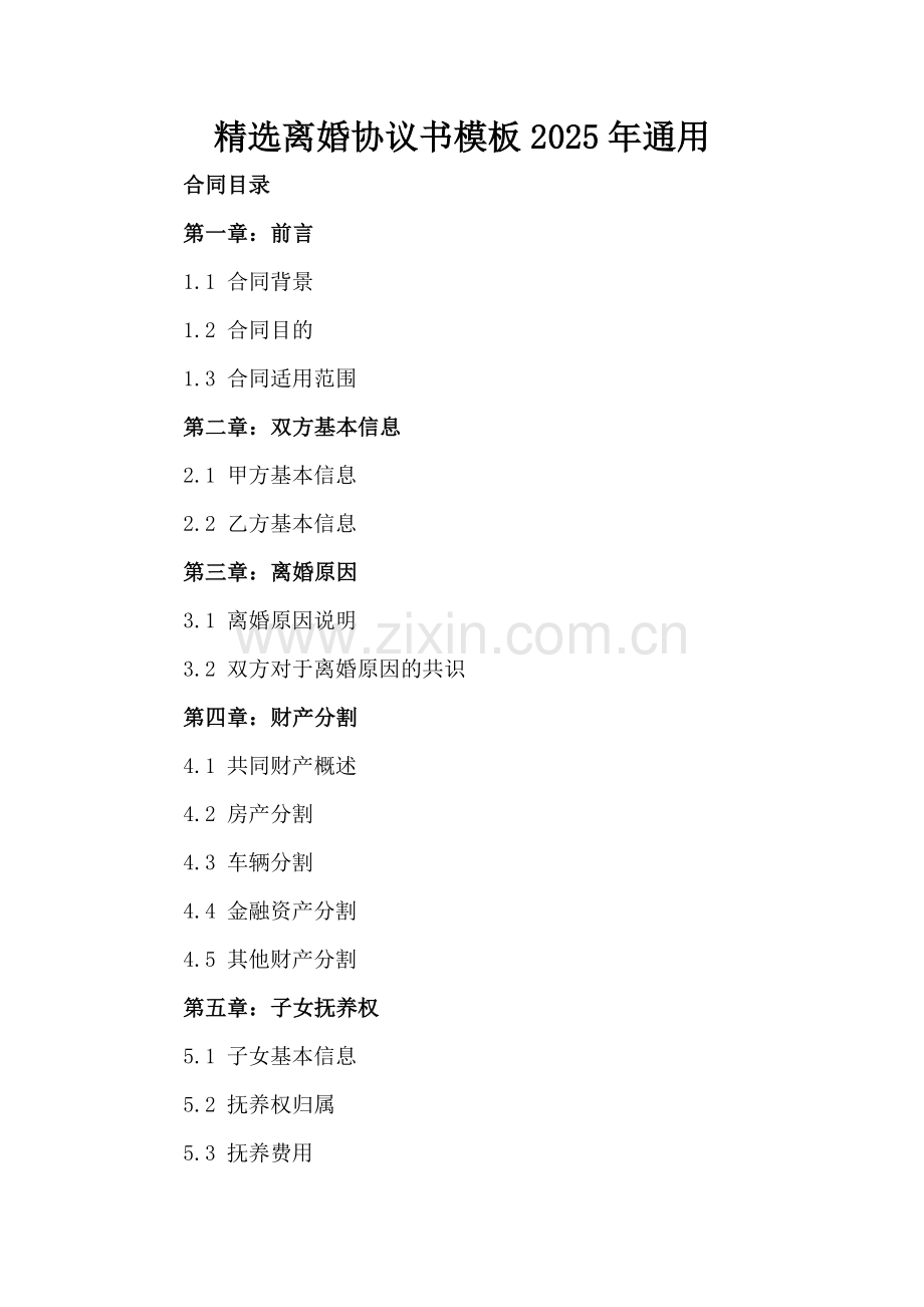 离婚协议书模板2025年通用.docx_第2页