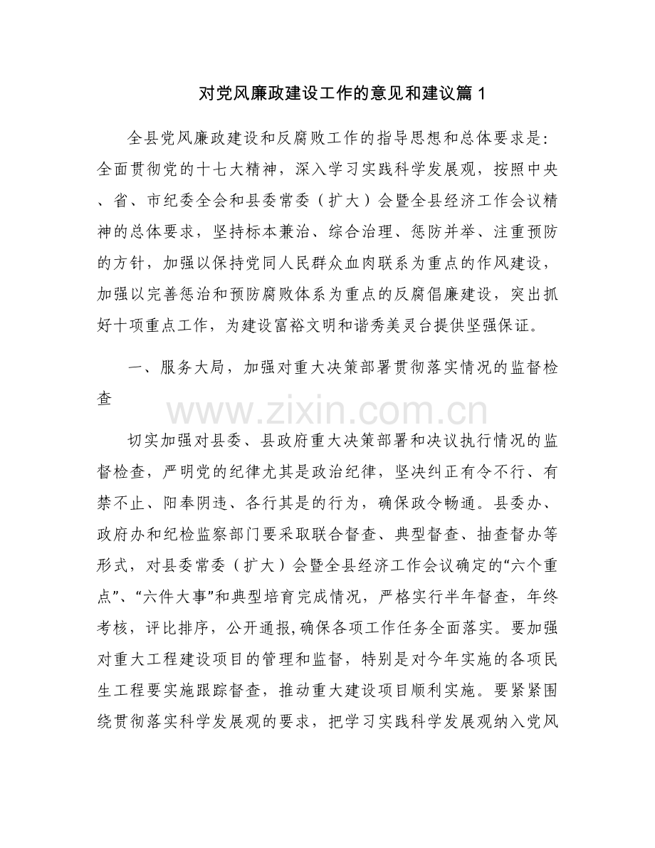 对党风廉政建设工作的意见和建议范文(17篇).docx_第1页