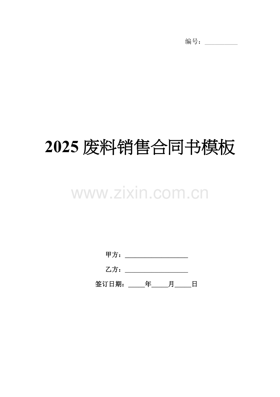 2025废料销售合同书模板.docx_第1页