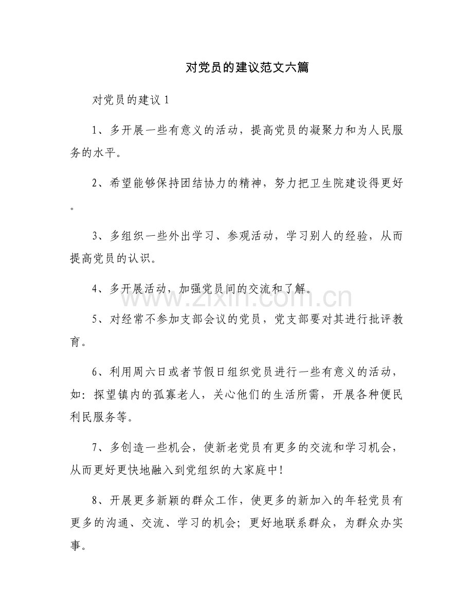 对党员的建议范文六篇.docx_第1页