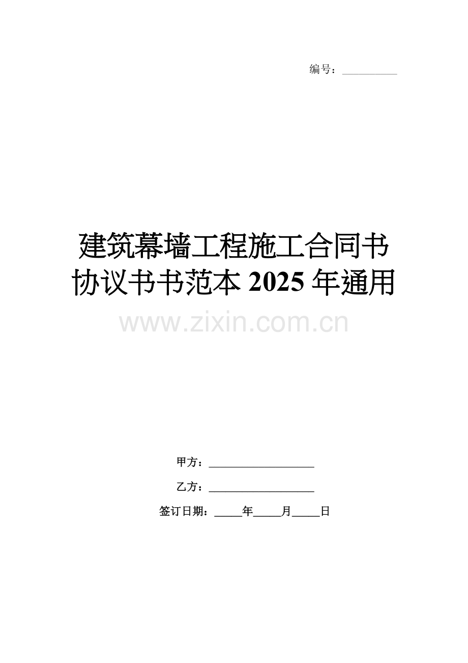 建筑幕墙工程施工合同书协议书书范本2025年通用.docx_第1页