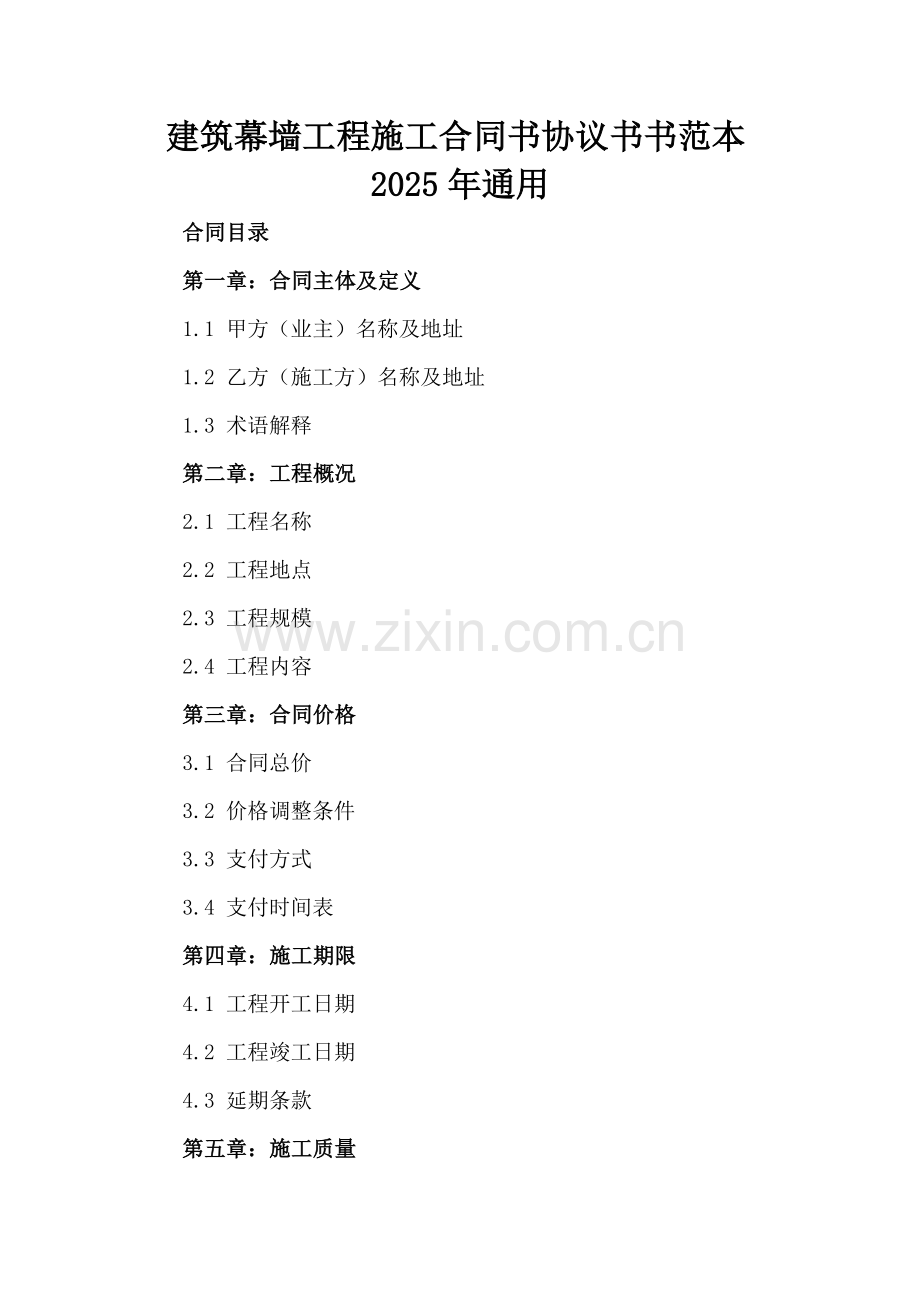 建筑幕墙工程施工合同书协议书书范本2025年通用.docx_第2页