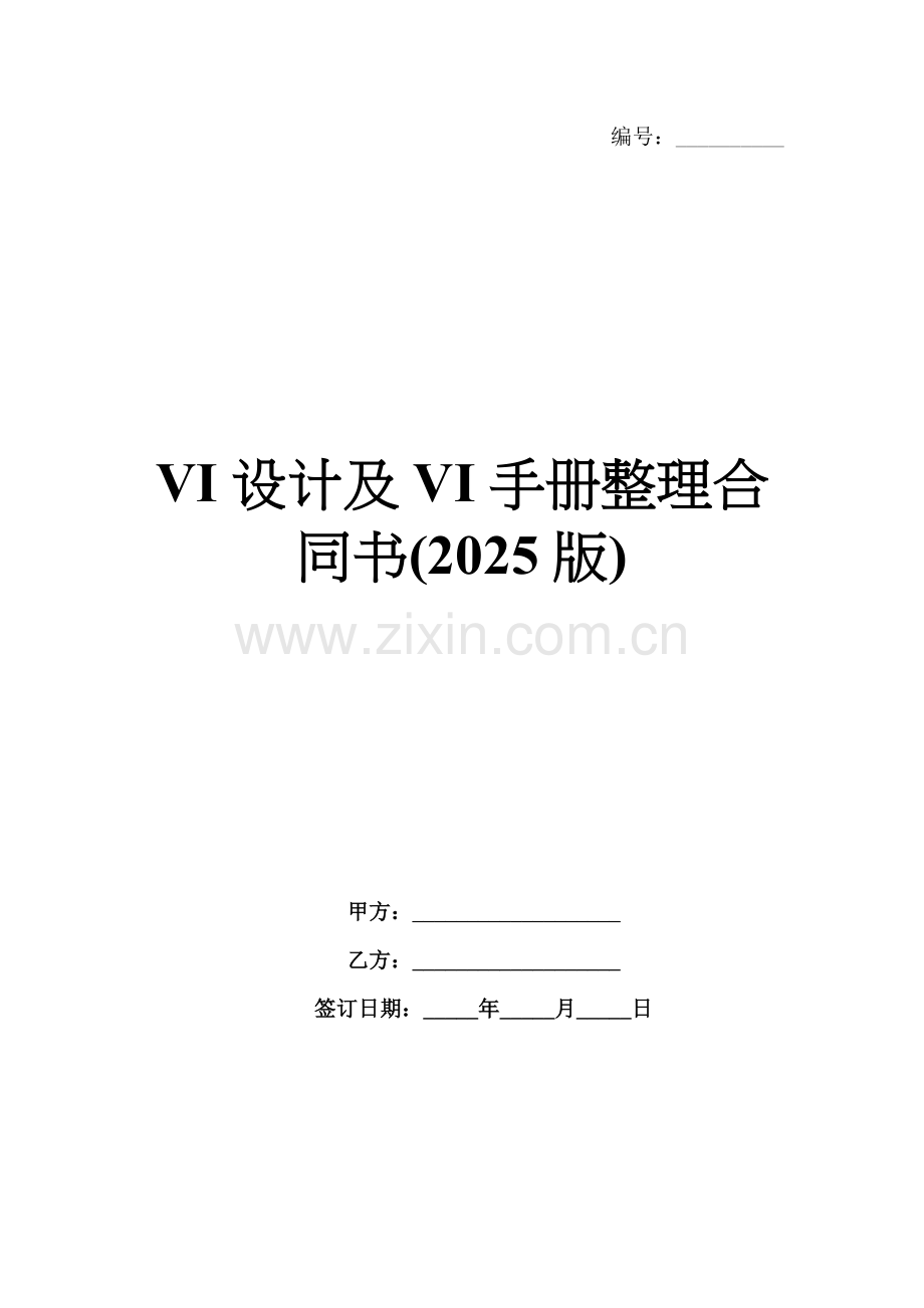 VI设计及VI手册整理合同书(2025版).docx_第1页