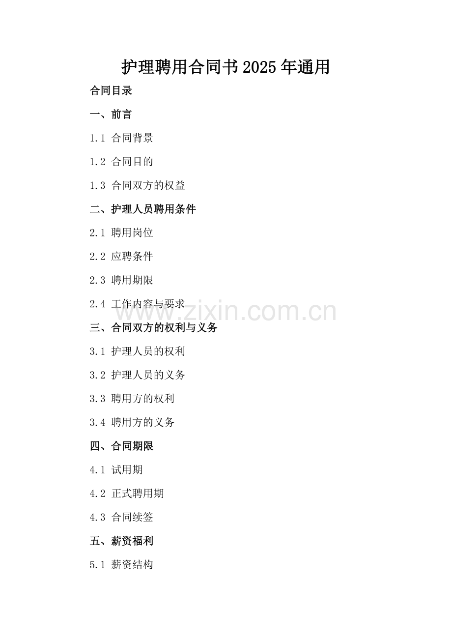 护理聘用合同书2025年通用.docx_第2页