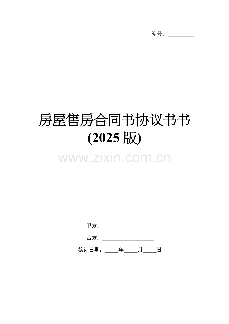 房屋售房合同书协议书书(2025版).docx_第1页