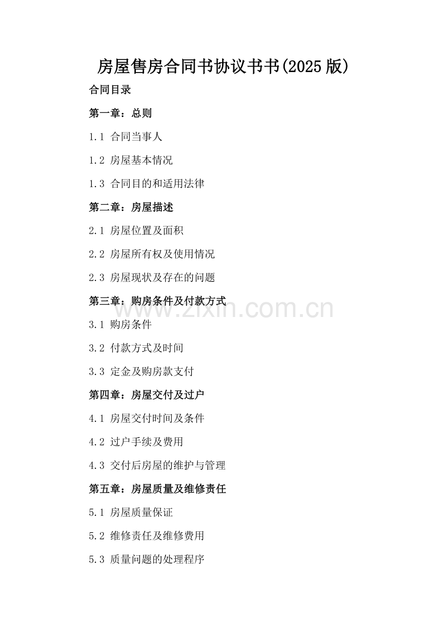 房屋售房合同书协议书书(2025版).docx_第2页