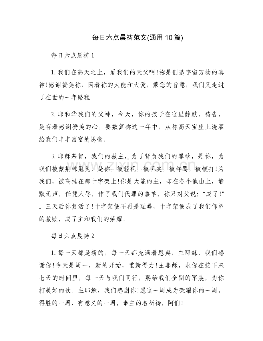 每日六点晨祷范文(通用10篇).docx_第1页