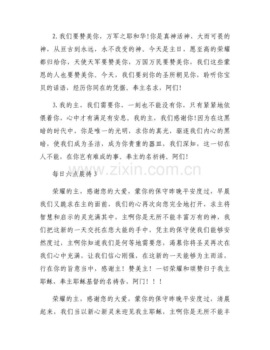 每日六点晨祷范文(通用10篇).docx_第2页