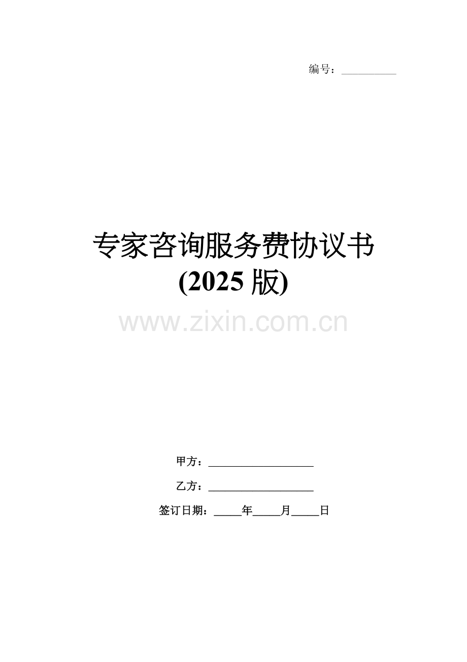 专家咨询服务费协议书(2025版).docx_第1页