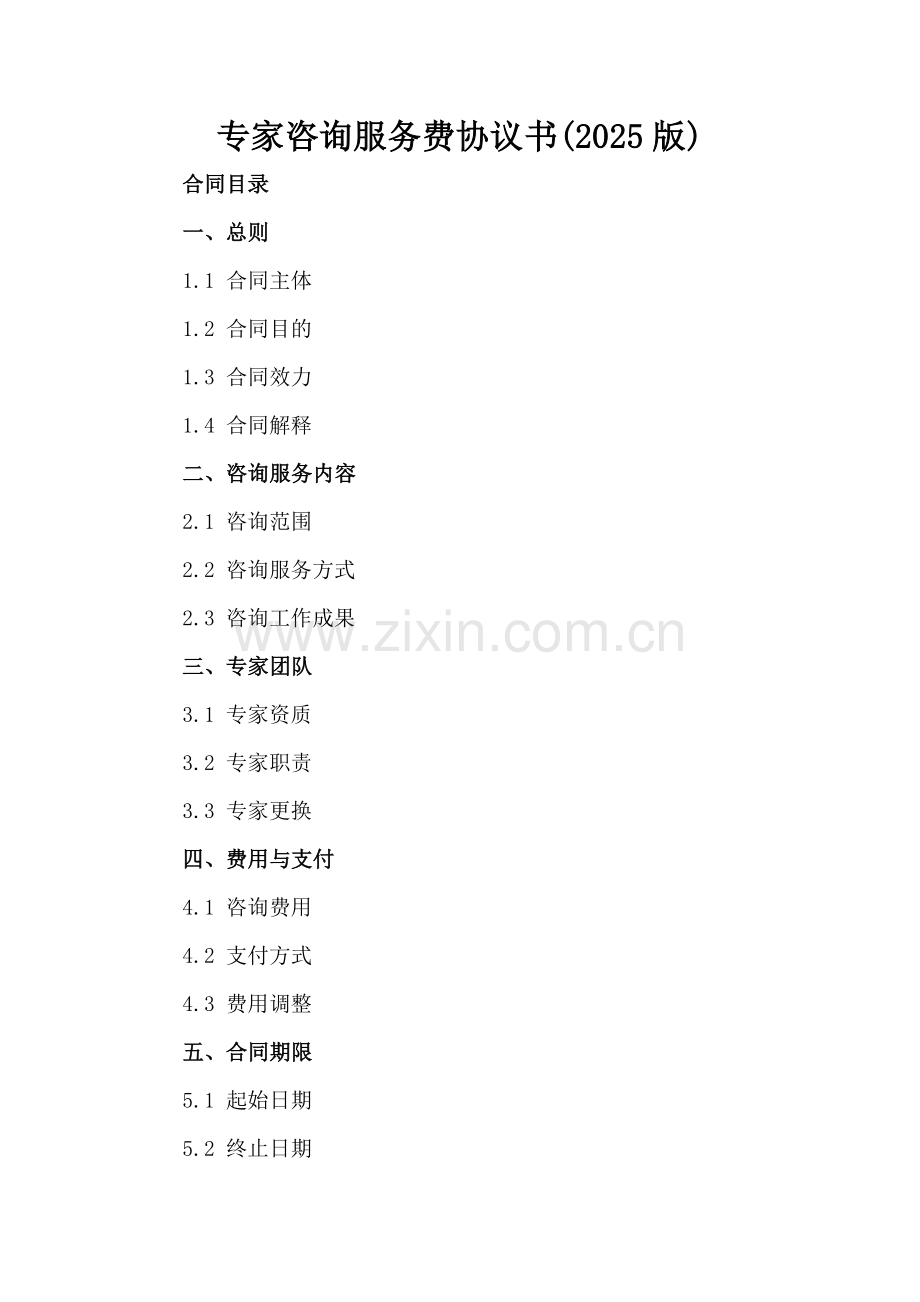 专家咨询服务费协议书(2025版).docx_第2页