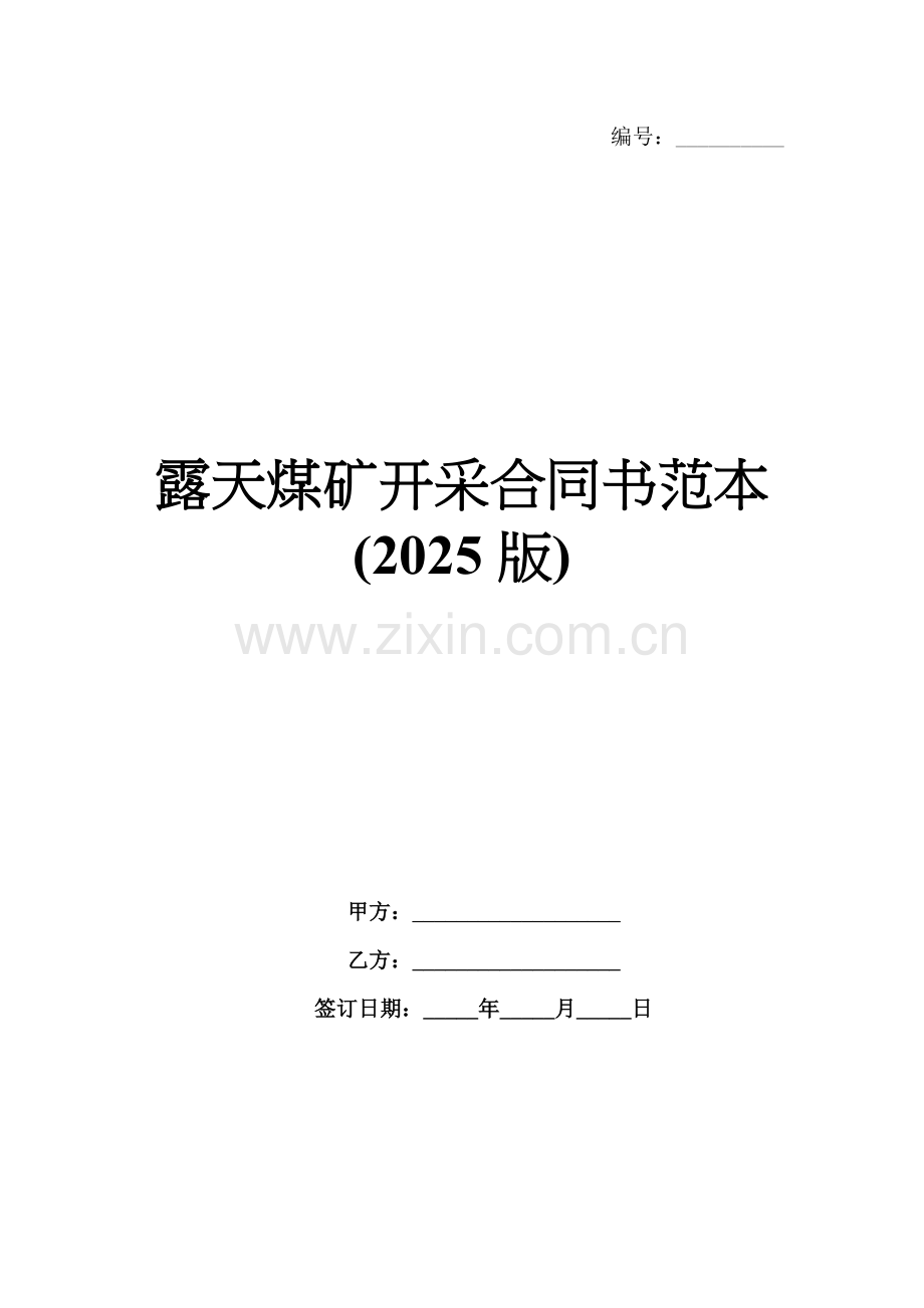 露天煤矿开采合同书范本(2025版).docx_第1页