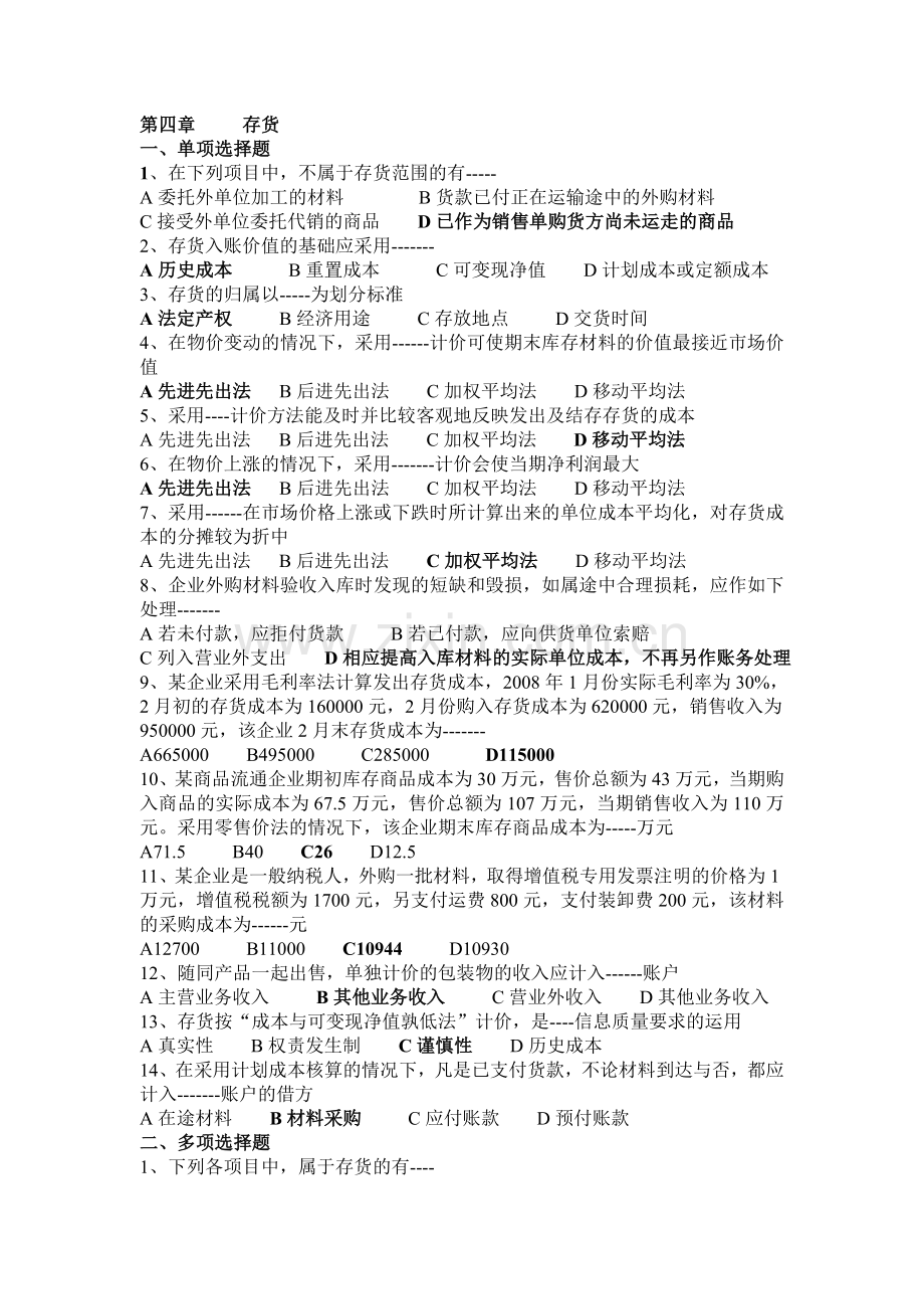 中级财务会计--存货-习题及答案.doc_第1页