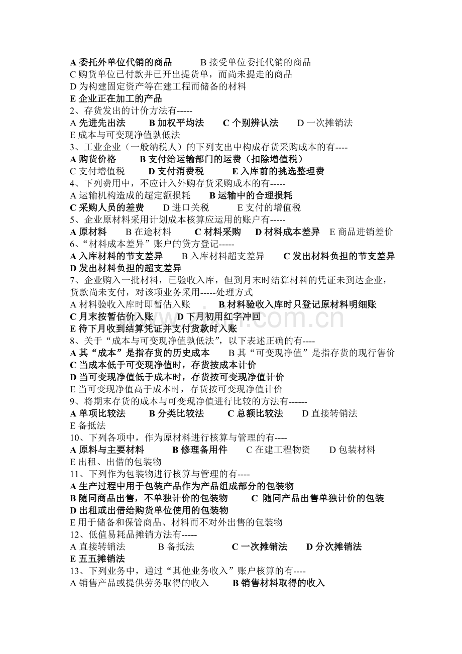 中级财务会计--存货-习题及答案.doc_第2页