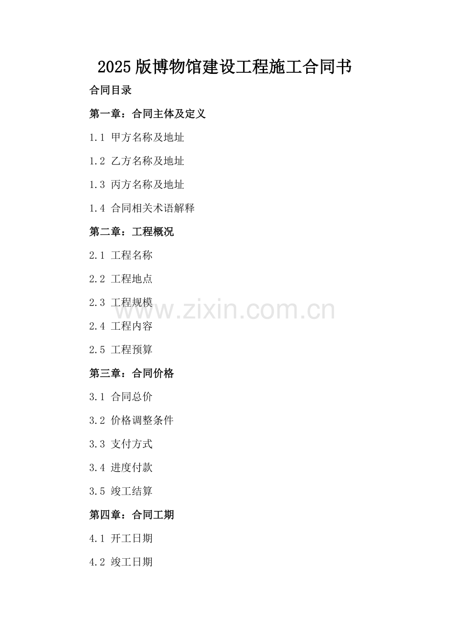 2025版博物馆建设工程施工合同书.docx_第2页