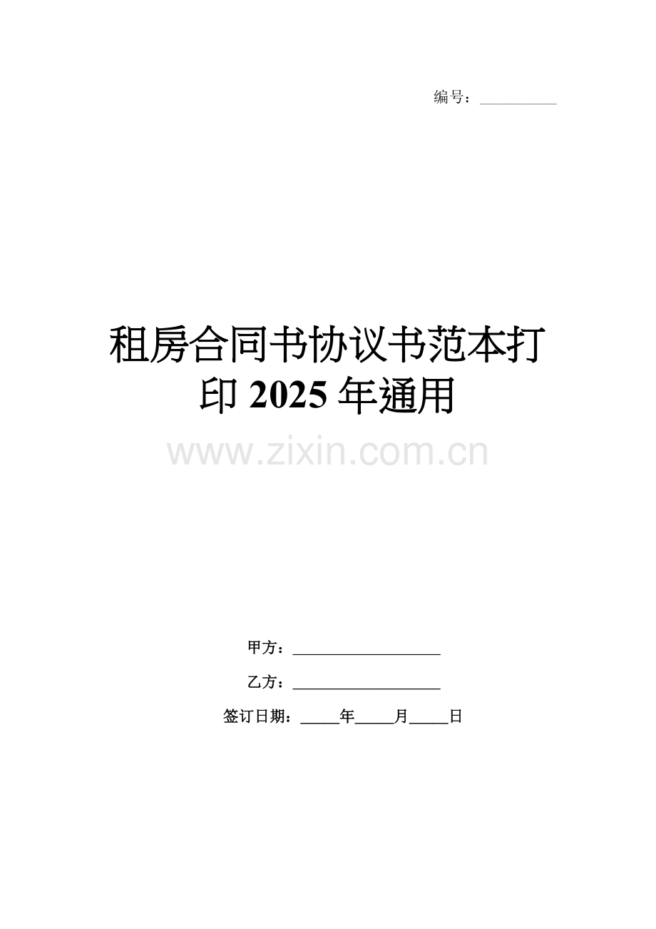 租房合同书协议书范本打印2025年通用.docx_第1页