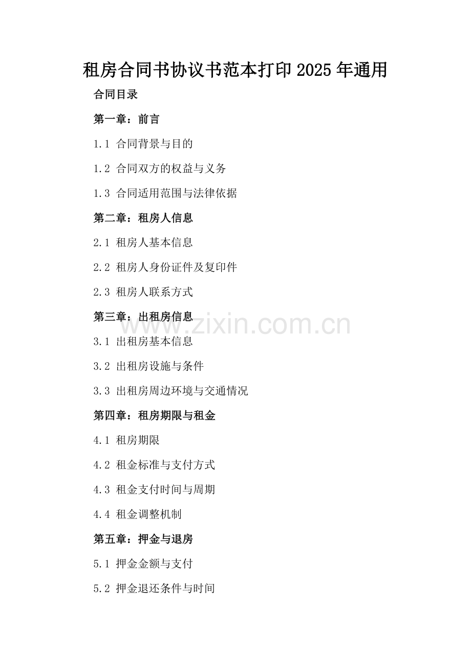 租房合同书协议书范本打印2025年通用.docx_第2页