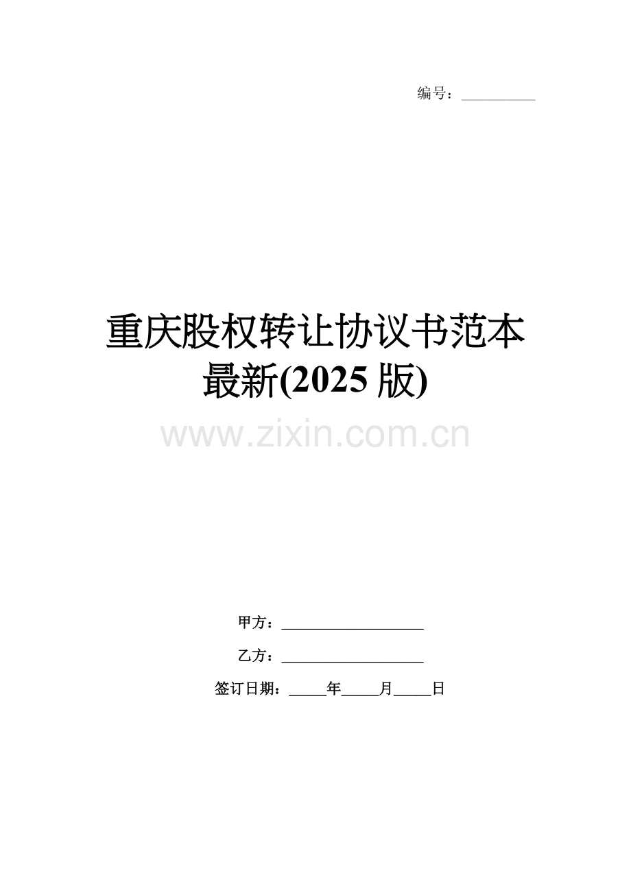 重庆股权转让协议书范本(2025版).docx_第1页