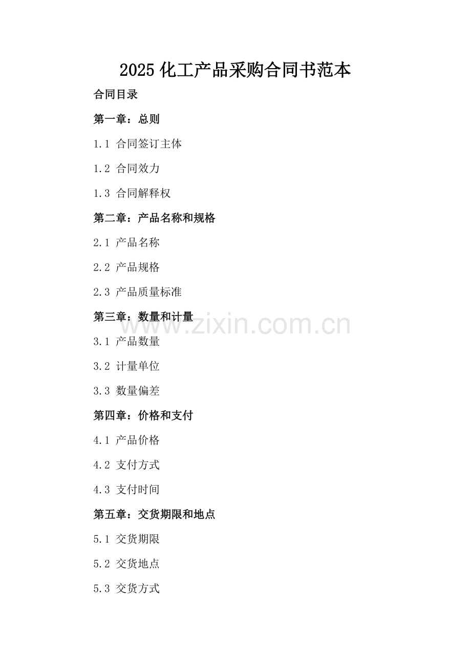 2025化工产品采购合同书范本.docx_第2页