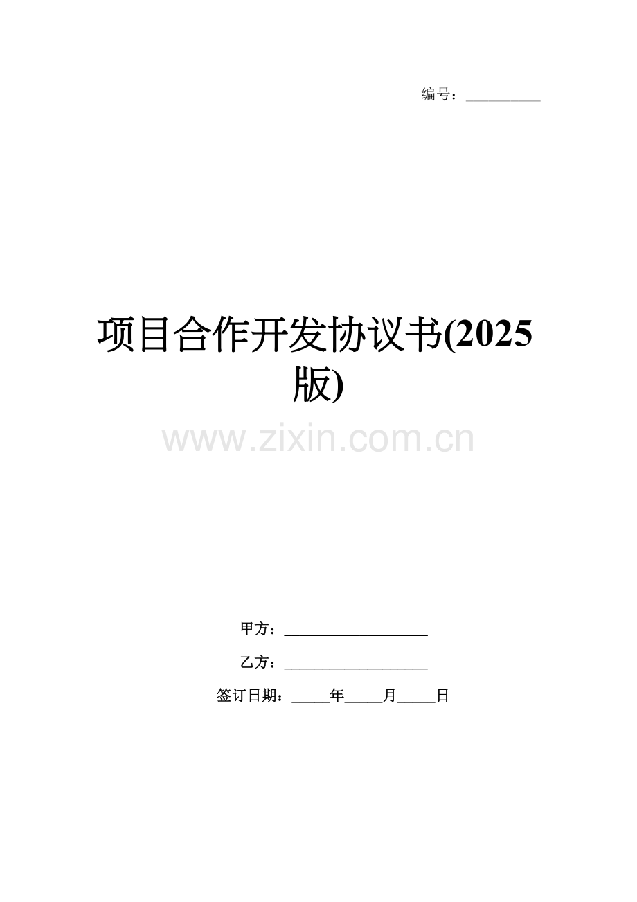 项目合作开发协议书(2025版).docx_第1页