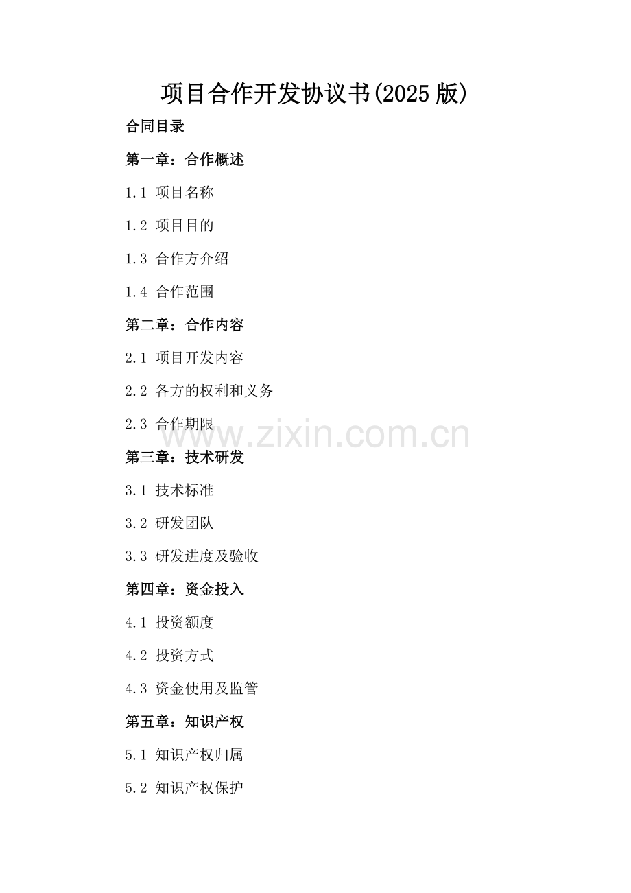 项目合作开发协议书(2025版).docx_第2页