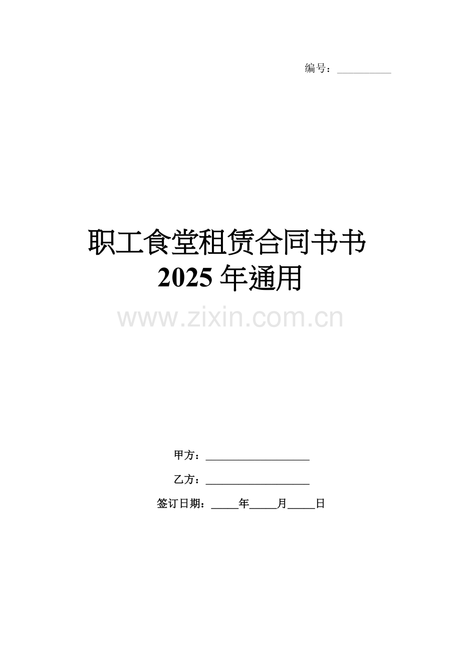 职工食堂租赁合同书书2025年通用.docx_第1页