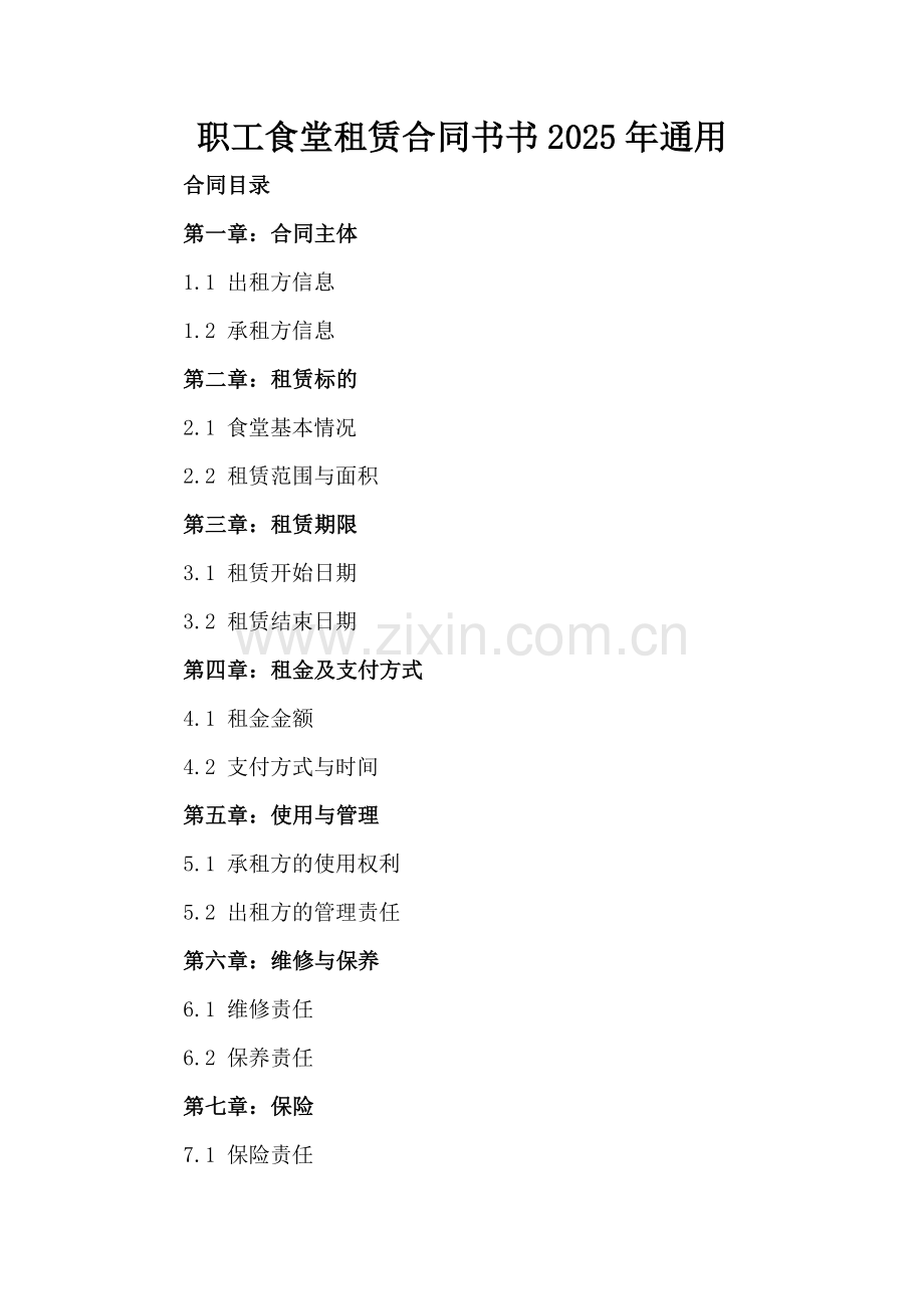 职工食堂租赁合同书书2025年通用.docx_第2页