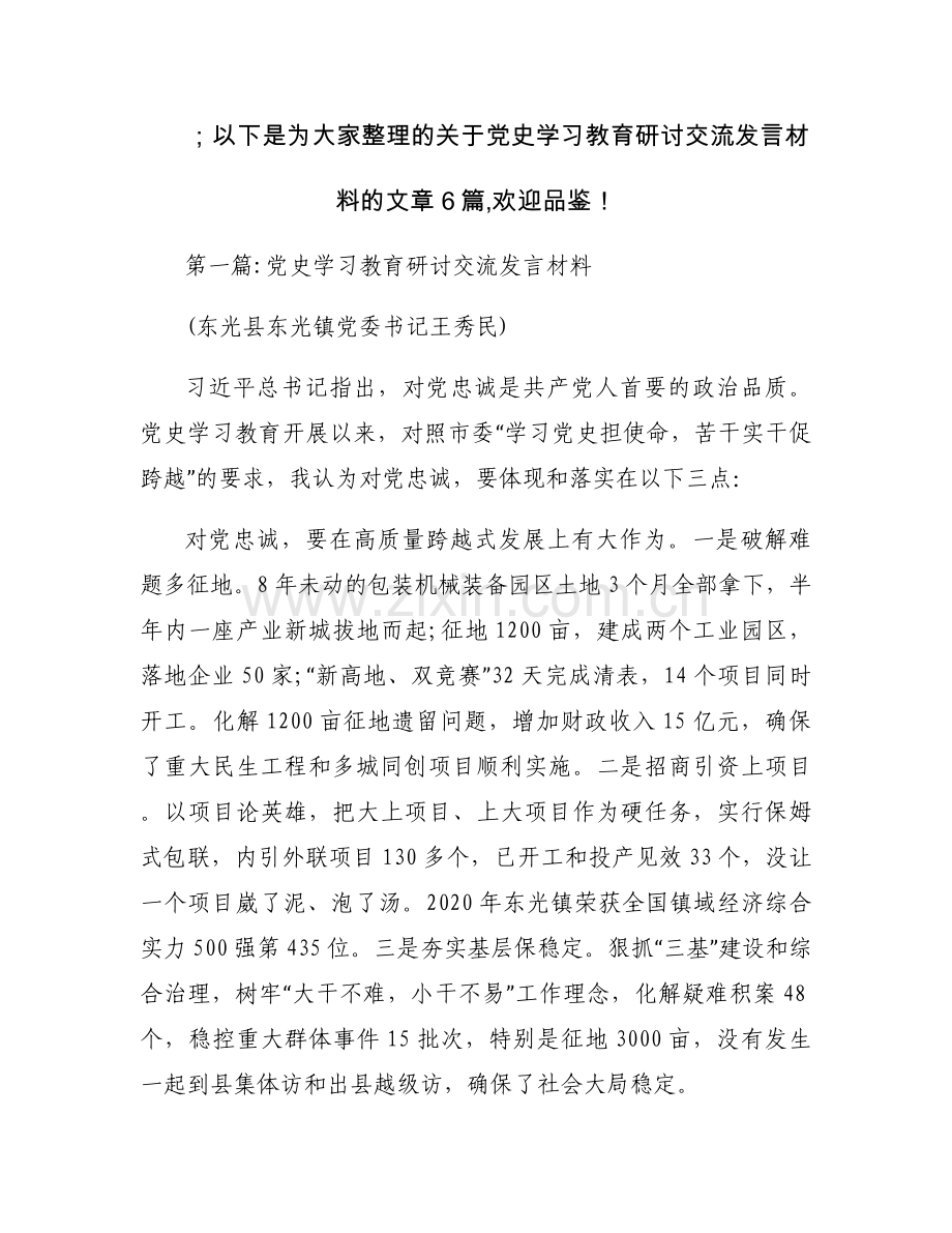党史学习教育研讨交流发言材料集合6篇.docx_第1页