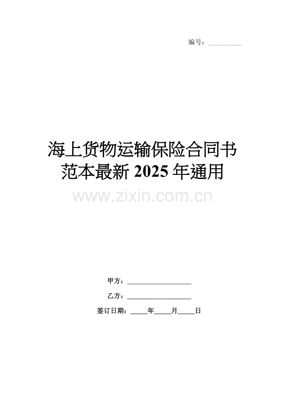 海上货物运输保险合同书范本2025年通用.docx_第1页