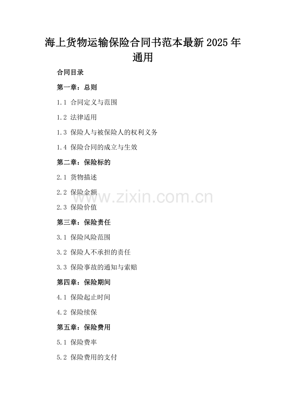 海上货物运输保险合同书范本2025年通用.docx_第2页