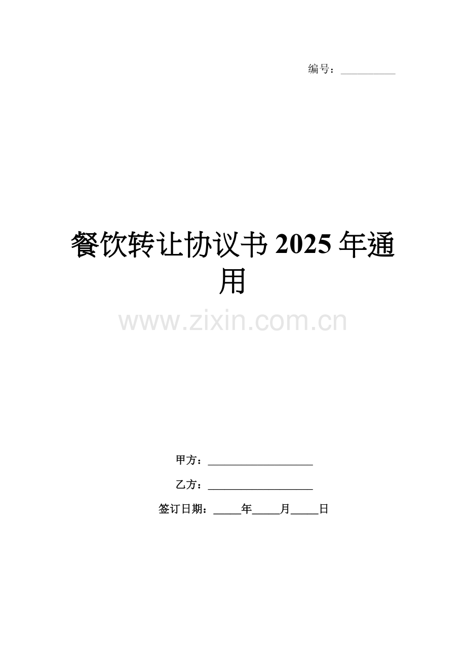餐饮转让协议书2025年通用.docx_第1页