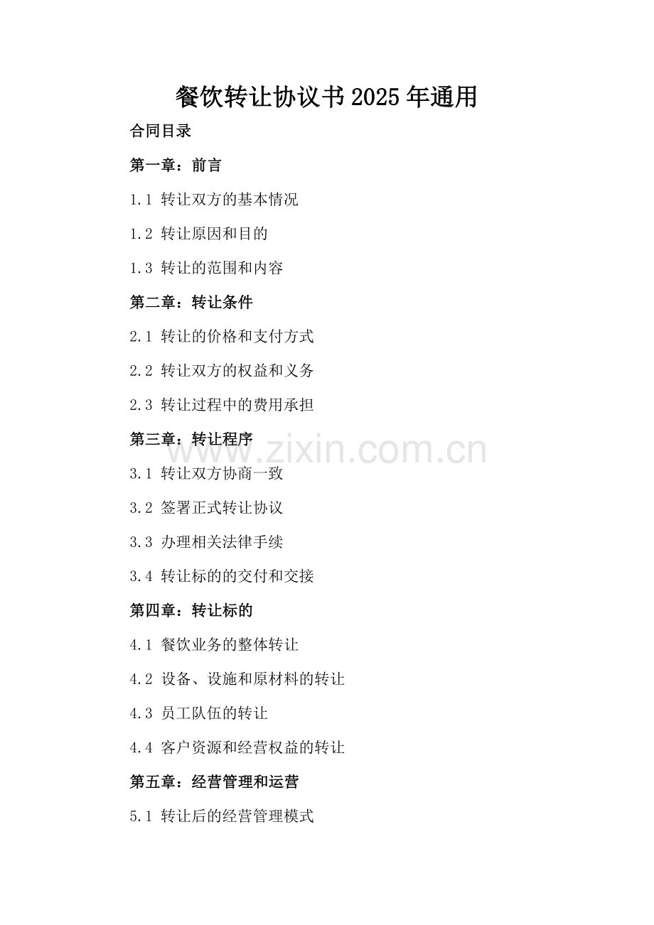 餐饮转让协议书2025年通用.docx_第2页