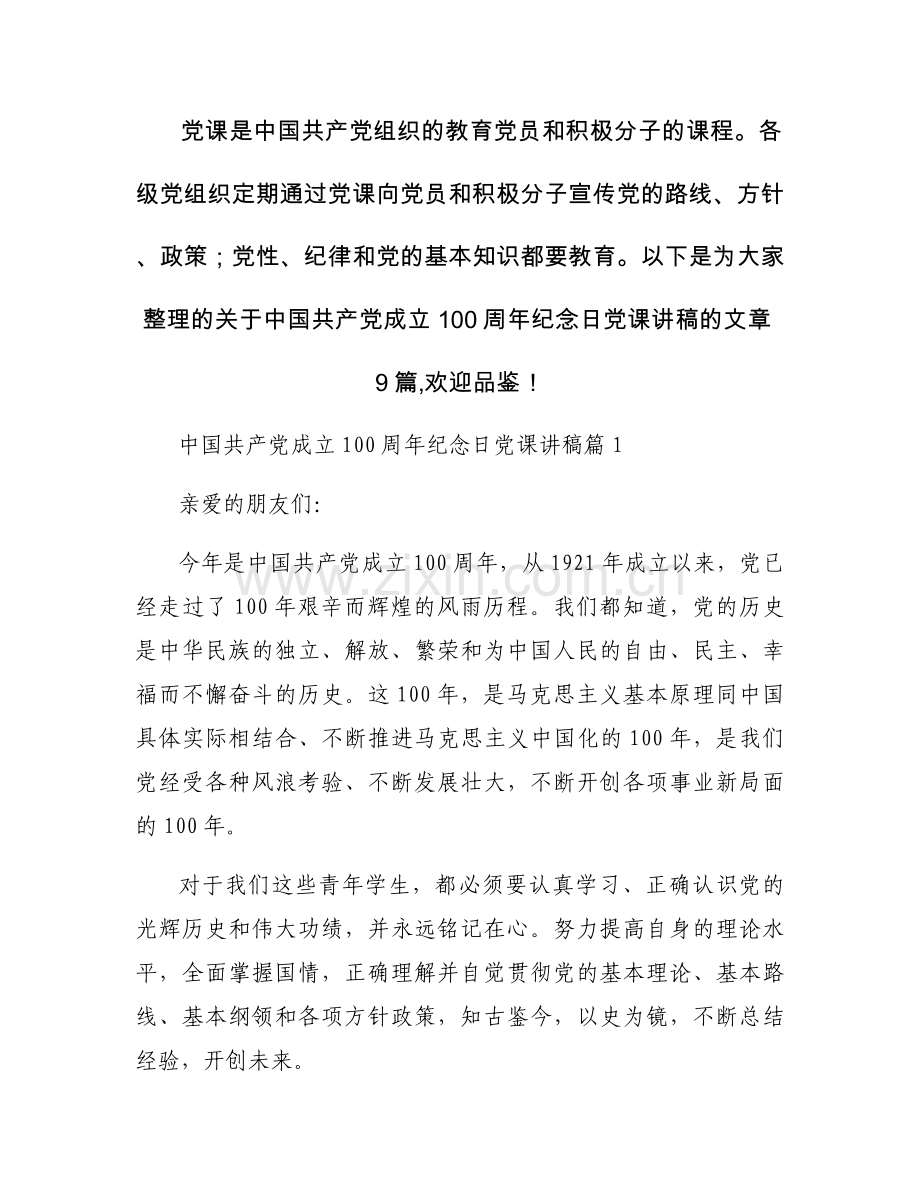中国共产党成立100周年纪念日党课讲稿范文(通用9篇).docx_第1页