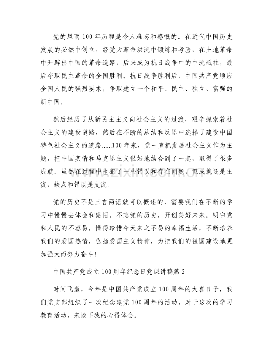 中国共产党成立100周年纪念日党课讲稿范文(通用9篇).docx_第2页