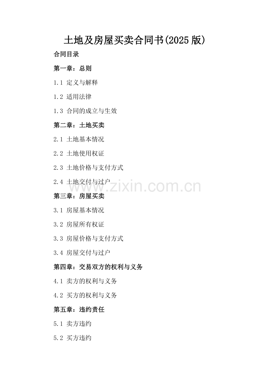 土地及房屋买卖合同书(2025版).docx_第2页