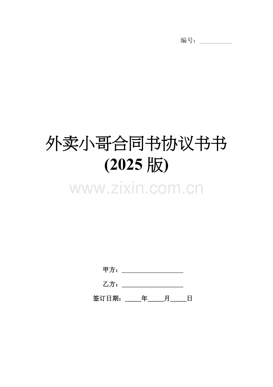 外卖小哥合同书协议书书(2025版).docx_第1页