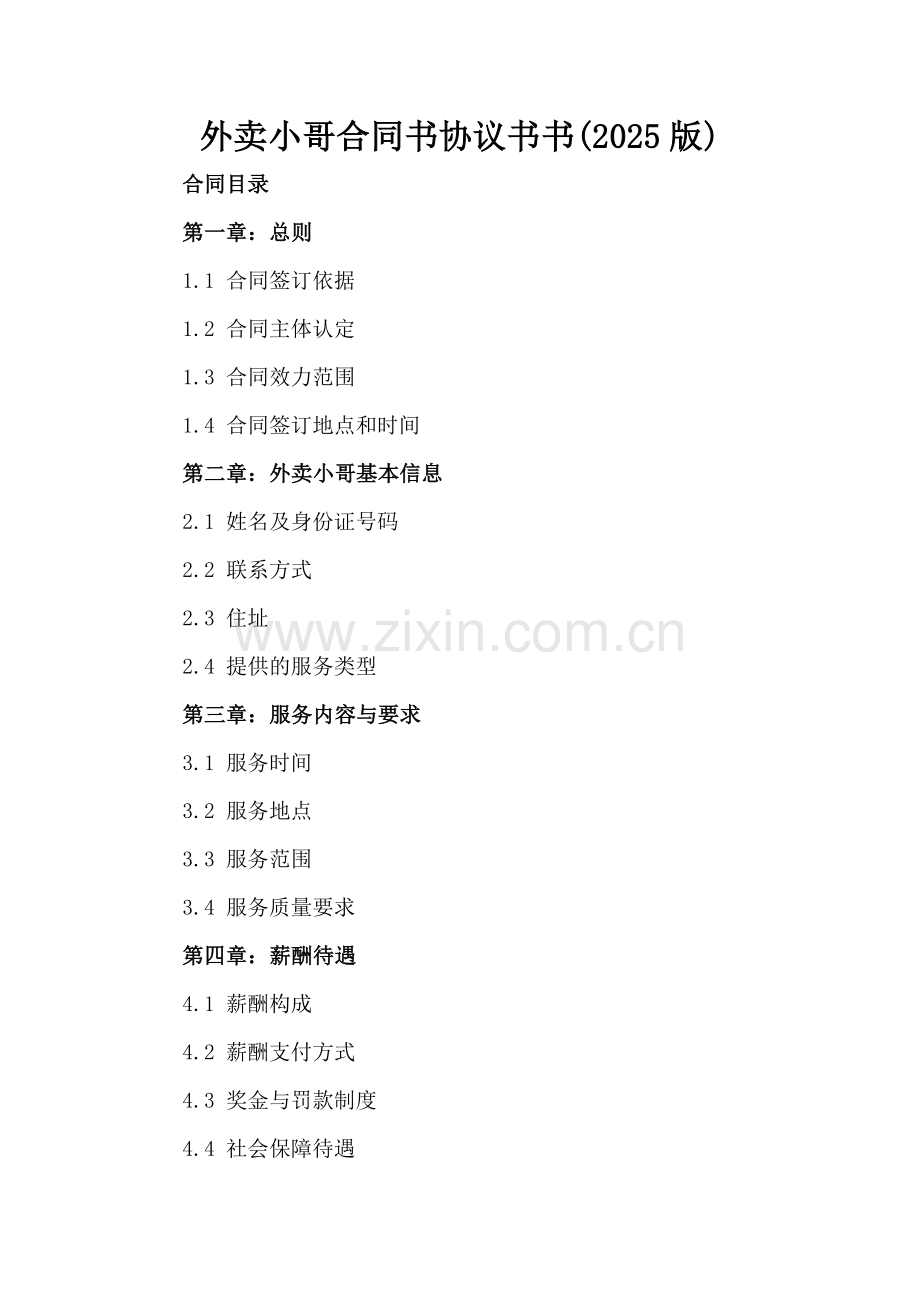 外卖小哥合同书协议书书(2025版).docx_第2页