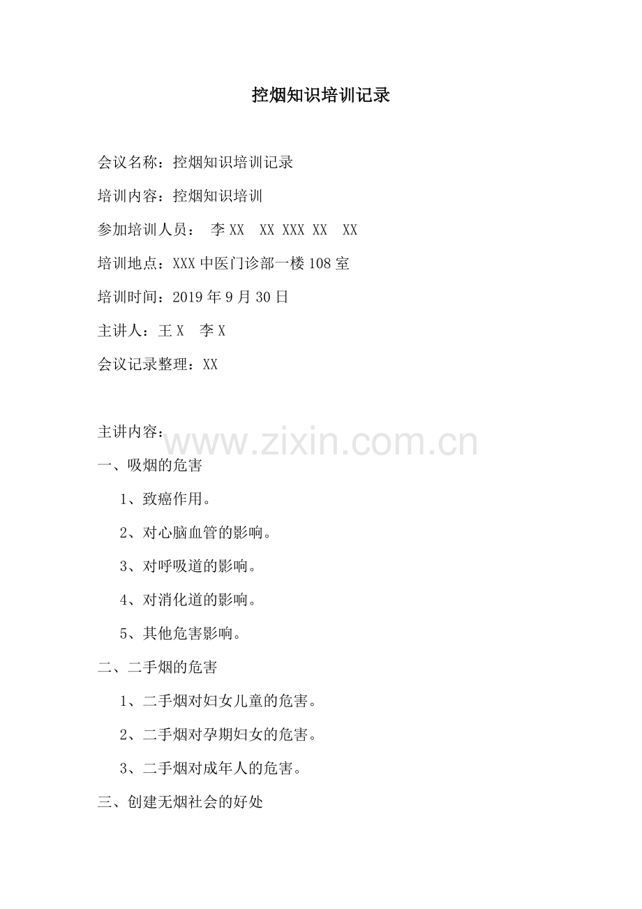 控烟知识培训会议记录(职工).doc_第1页