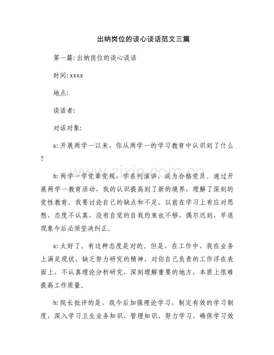 出纳岗位的谈心谈话范文三篇.docx_第1页