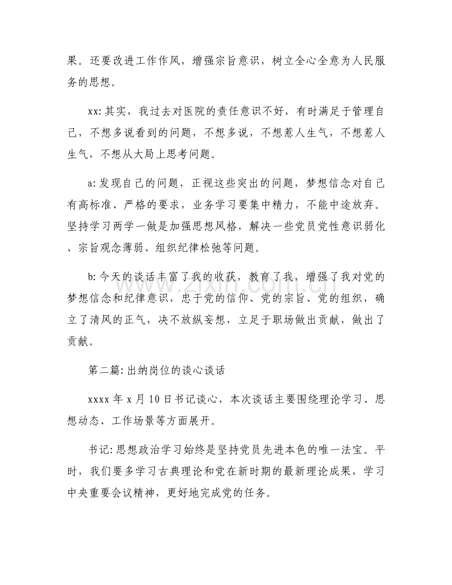 出纳岗位的谈心谈话范文三篇.docx_第2页