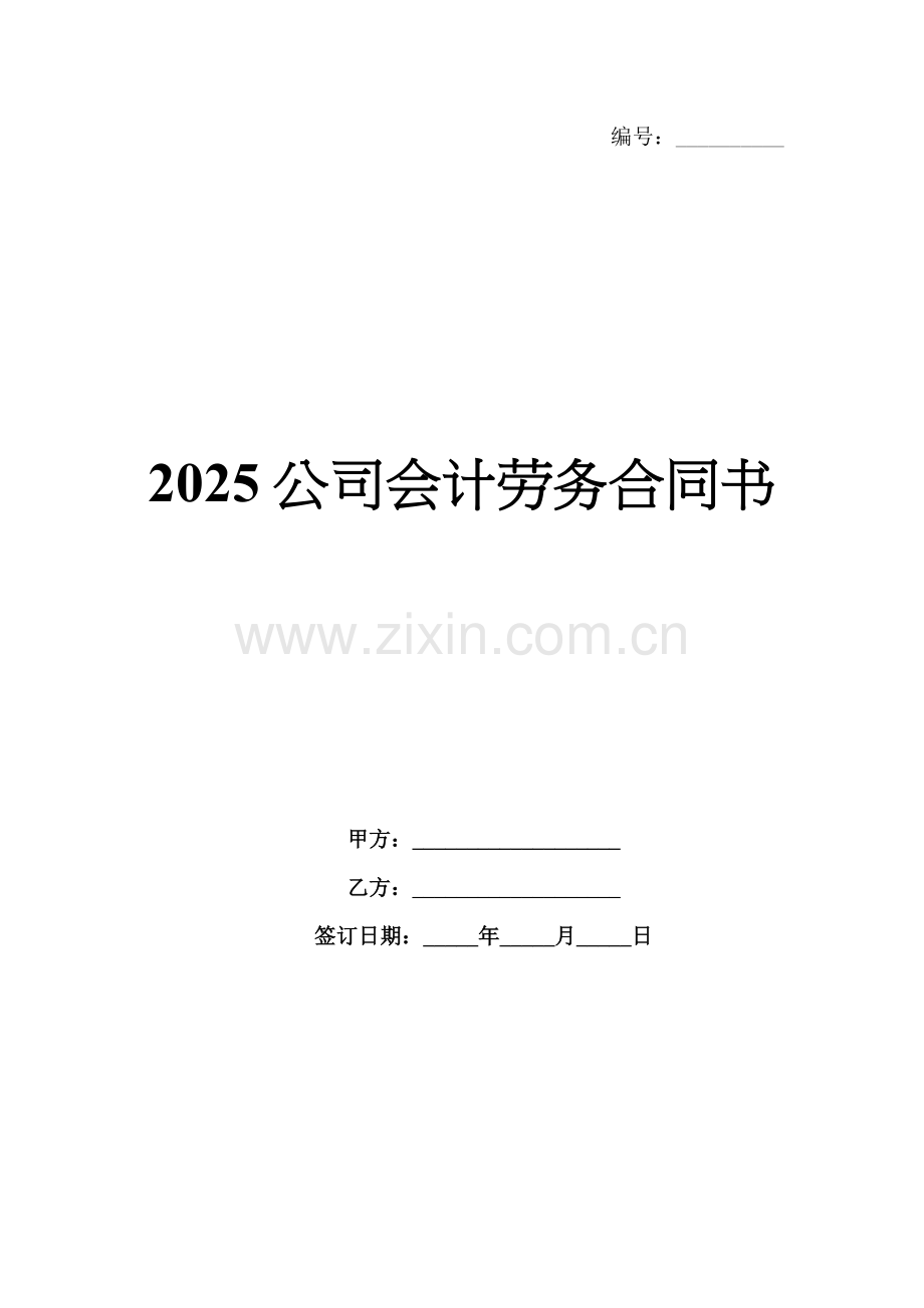 2025公司会计劳务合同书.docx_第1页